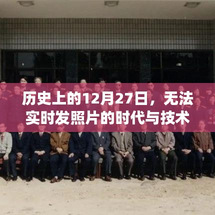 历史上的大日子,从无法实时发照片到技术革新飞跃