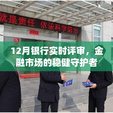 12月银行实时评审,金融市场的稳健保障