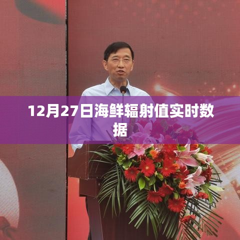 海鲜辐射值实时数据更新(最新报告)