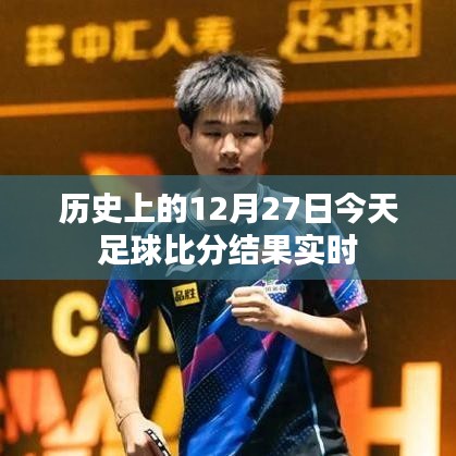 历史上的今天足球比分结果实时播报