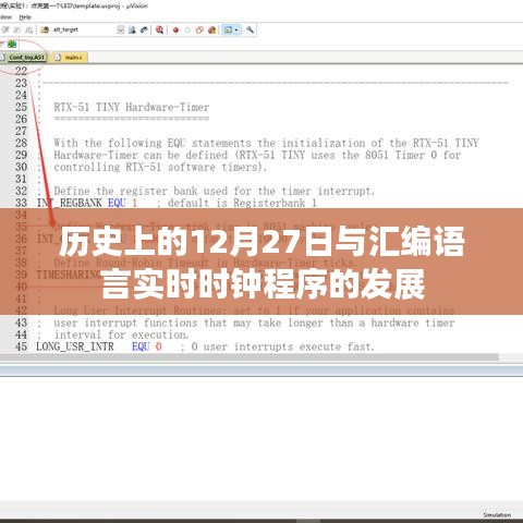 历史上的重要时刻，汇编语言实时时钟程序的发展回顾