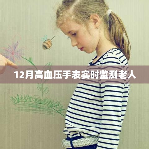 高血压手表，实时监测，关爱老人健康