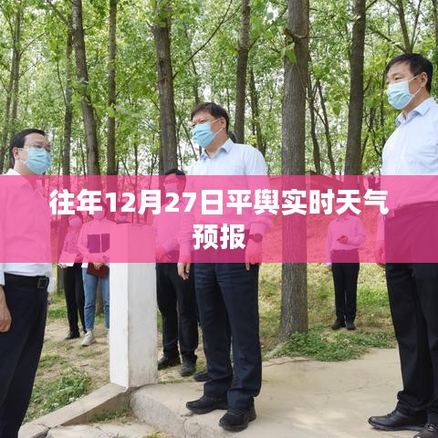 平舆县天气预报,往年12月27日天气实时更新通知