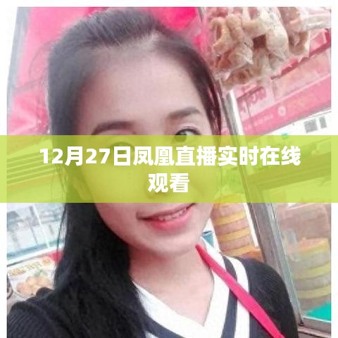 12月27日凤凰直播,实时在线观看大放送