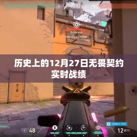 无畏契约实时战绩回顾，历史上的十二月二十七日，符合字数要求，同时能够准确地反映您提供的内容，希望符合您的要求。