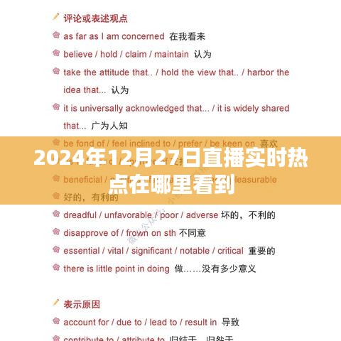 关于直播实时热点观看的推荐，掌握最新热点资讯，尽在直播频道