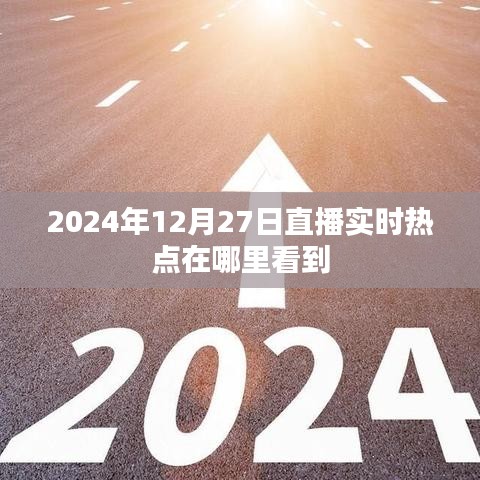 关于直播实时热点观看的推荐,掌握最新热点资讯,尽在直播频道