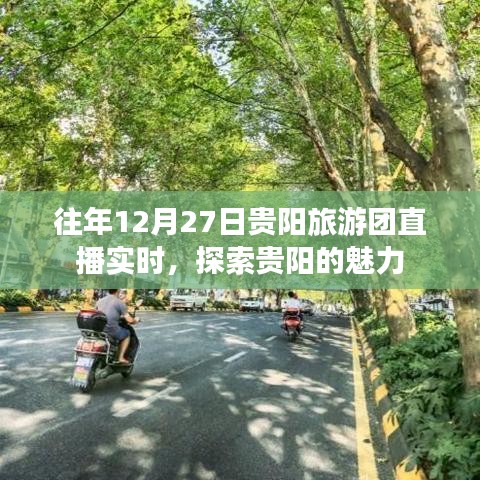 贵阳旅游团直播探索魅力贵阳,往年12月27日实时之旅