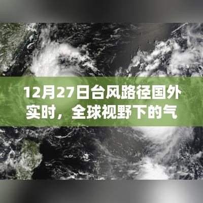 全球视野下的气象观察,台风路径实时更新与应对