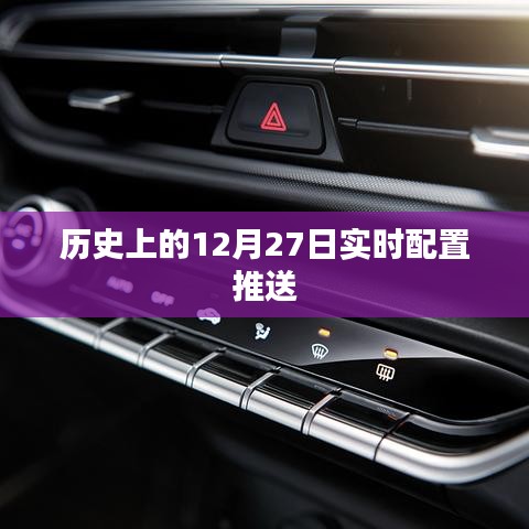 历史上的十二月二十七日实时配置更新概览