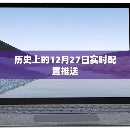 历史上的十二月二十七日实时配置更新概览