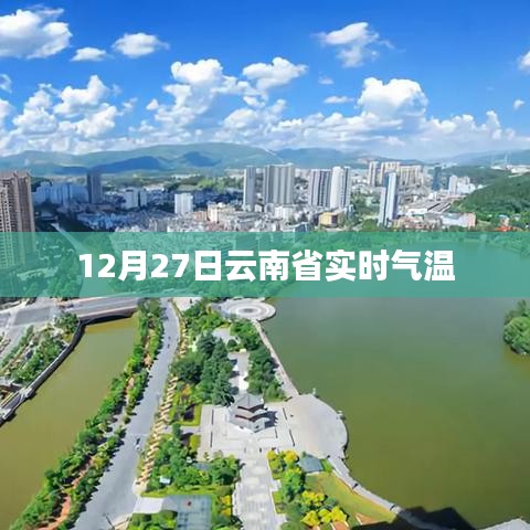 云南省实时气温动态更新，气温数据一览