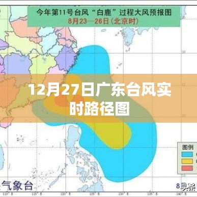 广东台风最新实时路径图(12月27日)
