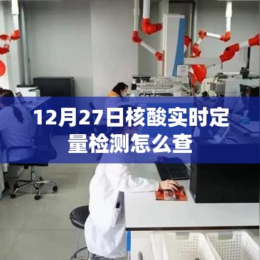 核酸实时定量检测查询方法指南