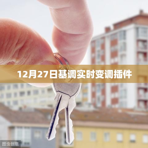 实时变调插件，12月27日基调调整新体验