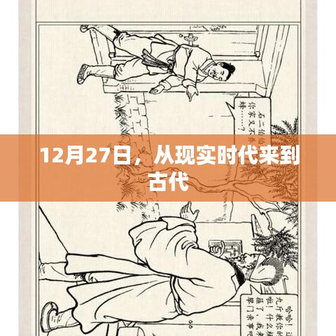 时光穿越,12月27日探秘古代之旅