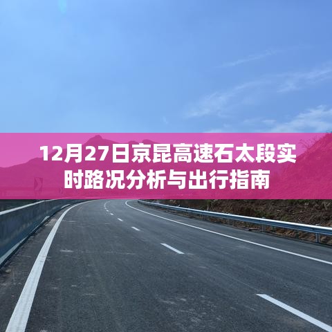 京昆高速石太段12月27日实时路况及出行指南