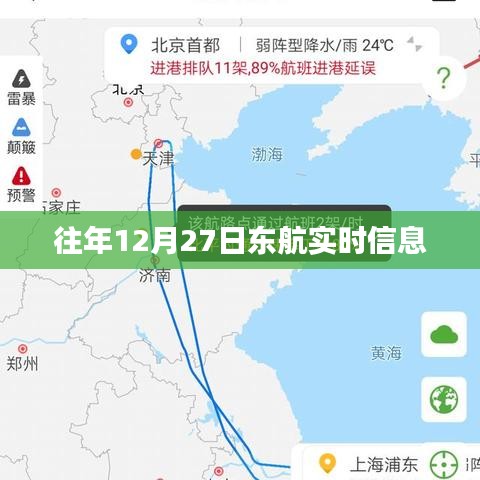 东航往年12月27日航班实时信息查询