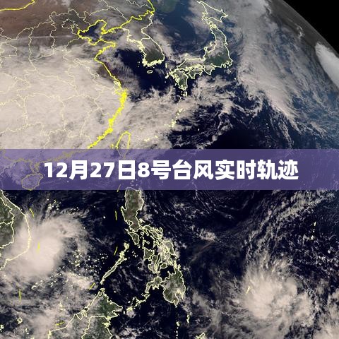 台风8号实时轨迹追踪报道