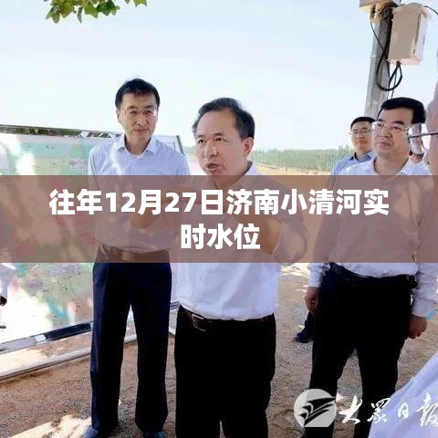 济南小清河往年12月27日实时水位监测报告