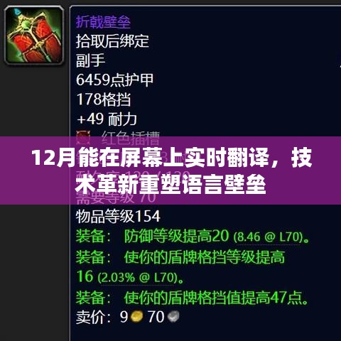 技术革新突破语言壁垒，实时屏幕翻译实现新突破