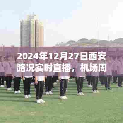 西安实时路况直播,机场周边路况详解(2024年12月27日)
