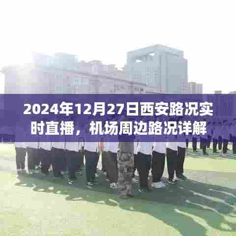 西安实时路况直播,机场周边路况详解(2024年12月27日)