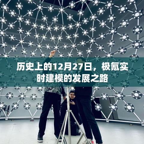 历史上的重要时刻,极氪实时建模的突破之路