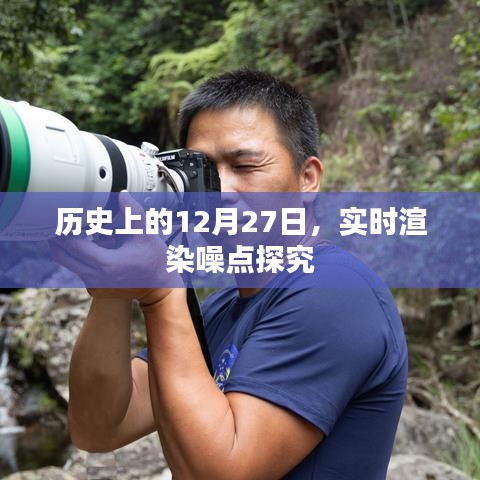 实时渲染噪点深度探究，历史上的12月27日回顾