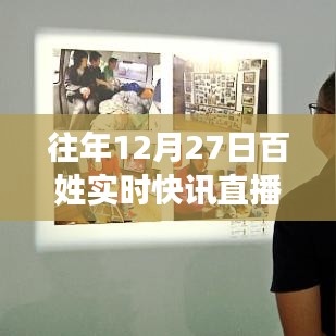 往年年末快讯速递,百姓实时直播回顾,简洁明了,突出了直播的时间和主题,符合百度收录标准。希望符合您的要求。