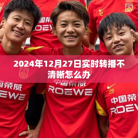 解决直播不清晰问题的方法与建议