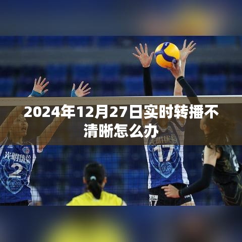 解决直播不清晰问题的方法与建议