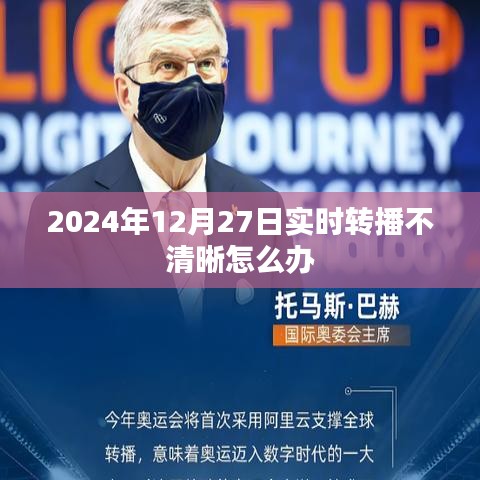 解决直播不清晰问题的方法与建议