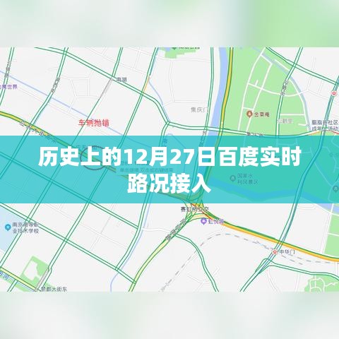 历史上的大事件,百度实时路况接入的日期揭晓