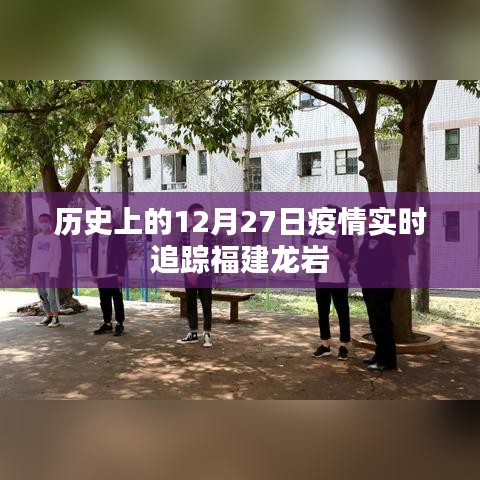 福建龙岩疫情实时追踪,历史上的十二月二十七日