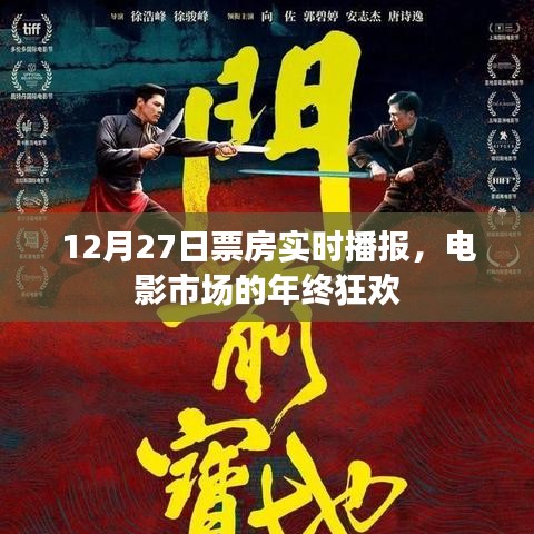 12月27日电影市场年终狂欢,实时票房播报