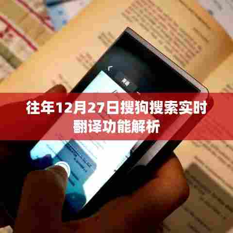 搜狗搜索实时翻译功能解析,历年12月27日表现回顾