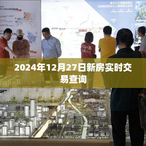 新房交易实时查询系统,掌握最新交易信息