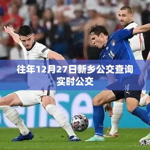 新乡公交实时查询系统，历年12月27日出行指南