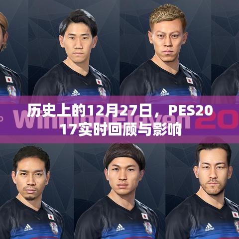 PES2017实时回顾与影响,历史上的重要时刻