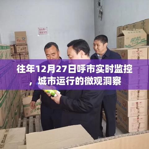 呼市实时监控,城市微观洞察在行动