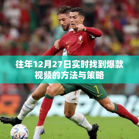 揭秘年终倒计时爆款视频寻找方法与策略