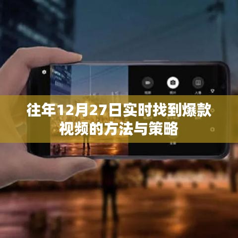 揭秘年终倒计时爆款视频寻找方法与策略