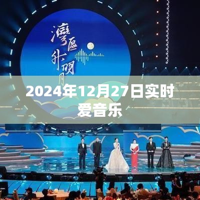 2024年12月27日实时爱音乐盛典精彩回顾