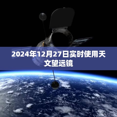 天文望远镜实时观测,2024年12月27日星空的奥秘