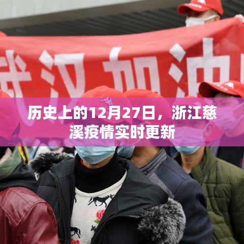 浙江慈溪疫情实时更新，历史时间线回顾