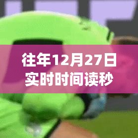 往年倒计时，12月27日实时读秒器启动