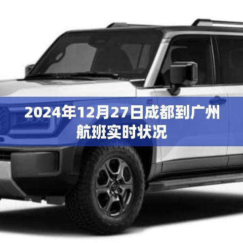 成都至广州航班实时动态,启程与抵达的温馨之旅