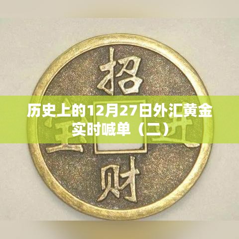 黄金喊单实录,揭秘黄金市场风云变幻的十二月二十七日(二)