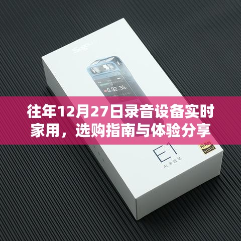 往年录音设备选购指南,家用实时体验分享